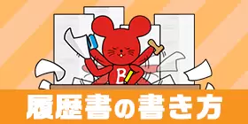 履歴書の書き方作成方法 マニュアル完全版