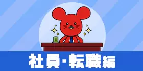 社員・転職の面接ノウハウまとめ