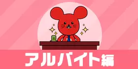 アルバイトの面接ノウハウまとめ