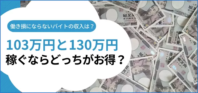 103万円と130万円、どっちが得？扶養範囲内で働き損にならない収入とは？