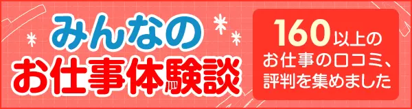 バイトの口コミ、評判集【みんなのお仕事体験談】 | バイトルマガジンBOMS（ボムス）