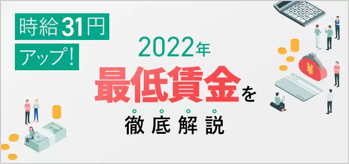 2022年は過去最高額！最低賃金の引き上げで何が変わる？