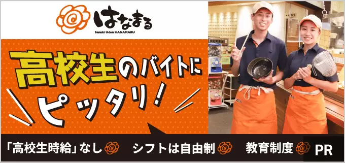高校生必見！はなまるうどんはバイトデビューにぴったりなんです