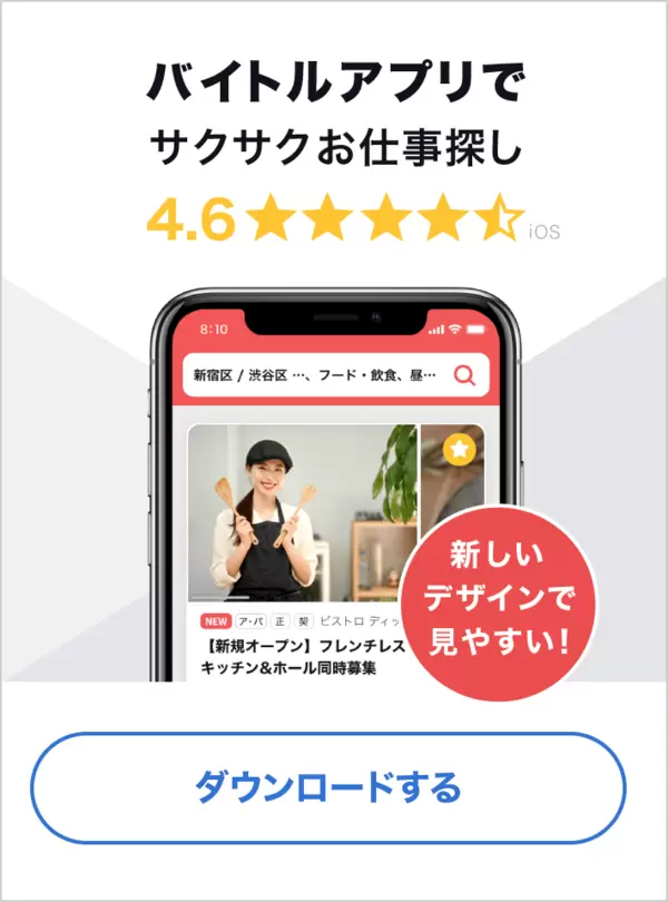 バイトルアプリでサクサクお仕事探し