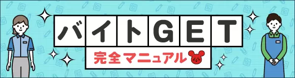 バイトGET完全マニュアル