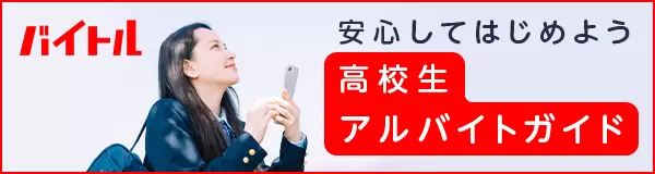 高校生アルバイトガイド