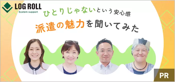 【評判・口コミにも回答】ログロール×単発・短期派遣の仕事が安心の理由。信頼できる相談相手がいつもそばにいる