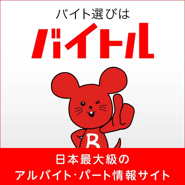 バイト選びはバイトル 日本最大級のアルバイト・パート情報サイト