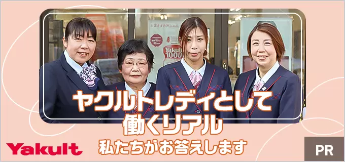 ヤクルトレディの気になる給料や仕事内容について、現役スタッフに口コミの真相や裏話を聞いてみた