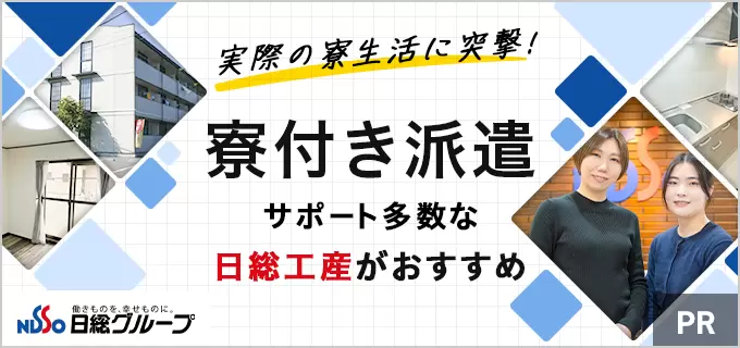 工場派遣の寮ってどんな感じ？メリット・デメリットって？日総工産・現役スタッフの暮らしを大公開！