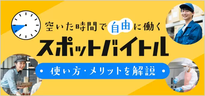 「スポットバイトル」とは？メリット・募集職種・アプリの使い方を徹底解説！