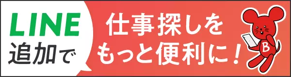 バイトルLINE
