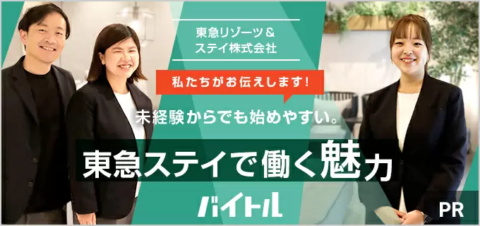 「安心して働ける」は本当？ 東急ステイの働きやすさの理由を現役社員に聞いてきた