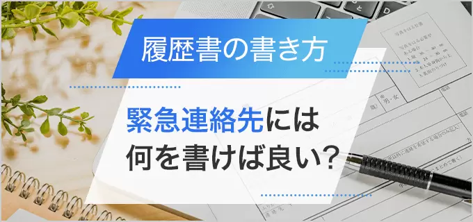 履歴書の緊急連絡先の書き方は?一人暮らしでも「同上」でいい?