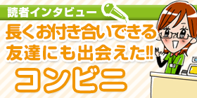 読者インタビュー:コンビニ