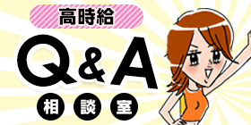 Q&A相談室【高時給バイト】