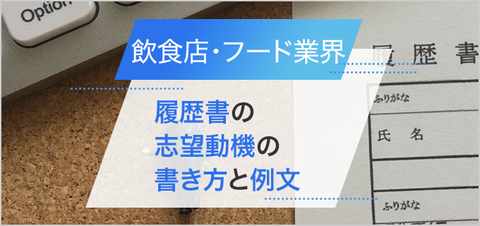 【飲食店・フード業界】履歴書の志望動機の書き方と例文を紹介