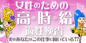 女性のための高時給適性検査