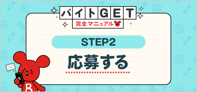 【STEP.2 応募する】バイトGET完全マニュアル！はじめてのバイト応募を成功させる情報満載！