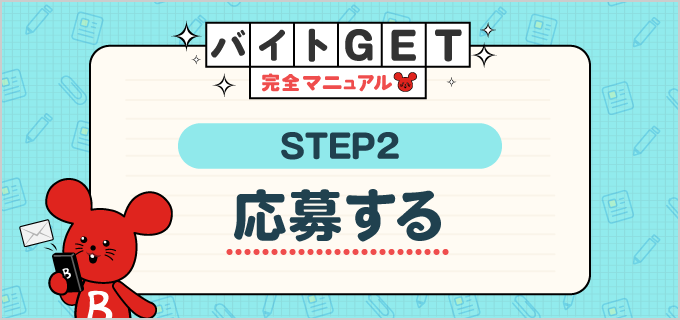 【STEP.2 応募する】バイトGET完全マニュアル!はじめてのバイト応募を成功させる情報満載!