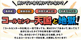 コールセンター天国と地獄・あなたの天国はどっち!?
