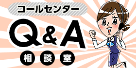 Q&A相談室【コールセンター】