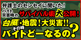 台風・地震!大災害!!その時バイトどーなるの?