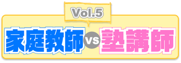 アルバイトを科学せよ05 「家庭教師 vs 塾講師」