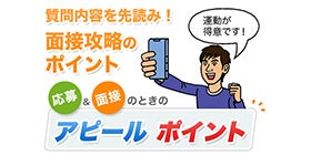 応募＆面接のときのアピールポイント │ 質問内容を先読み！面接攻略のポイント