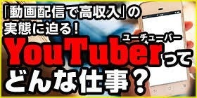「動画配信で高収入」の実態に迫る!YouTuberってどんな仕事?