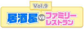 アルバイトを科学せよ09 「居酒屋 vs ファミリーレストラン」