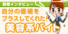 読者インタビュー:美容系バイト編