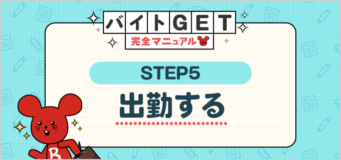【STEP.5 出勤する】バイトGET完全マニュアル!はじめてのバイト応募を成功させる情報満載!