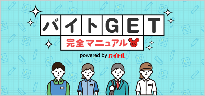 バイトGET完全マニュアル!はじめてのバイトを成功させる情報満載!