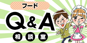 Q&A相談室【フード系バイト】