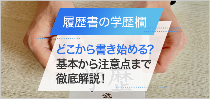 履歴書の学歴はいつから？学歴欄の正しい書き方【学歴早見表・西暦/和暦の変換表】