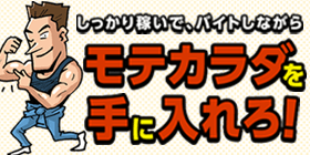 しっかり稼いで、モテカラダを手に入れろ!