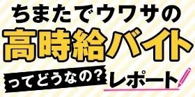 ちまたでウワサの高時給バイトってどうなの？レポート