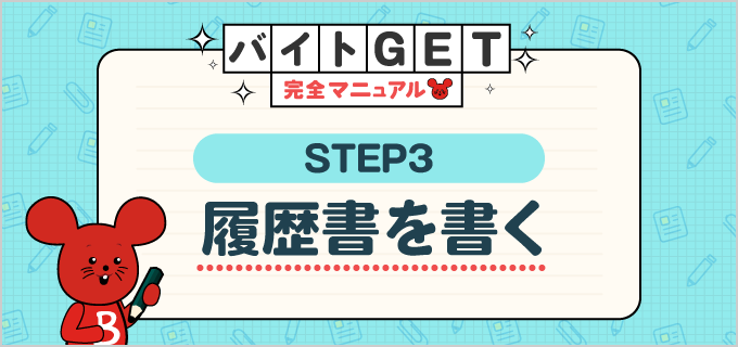 【STEP.3 履歴書を書く】バイトGET完全マニュアル!はじめてのバイト応募を成功させる情報満載!