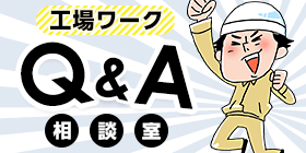 Q&A相談室【工場バイト】