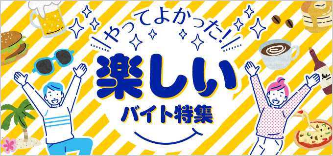 やるなら楽しいバイトがしたい 趣味や好きなことで働こう バイトルマガジン Boms ボムス