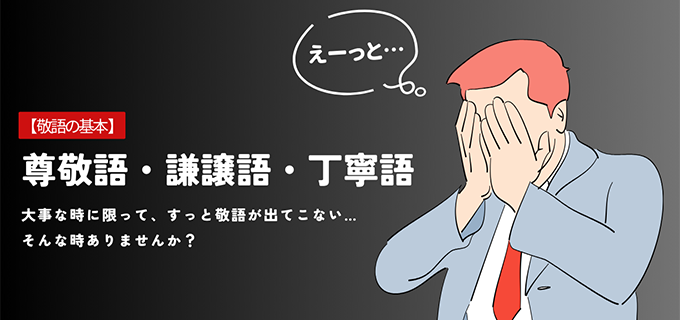 【敬語変換表あり】尊敬語・謙譲語・丁寧語の基礎