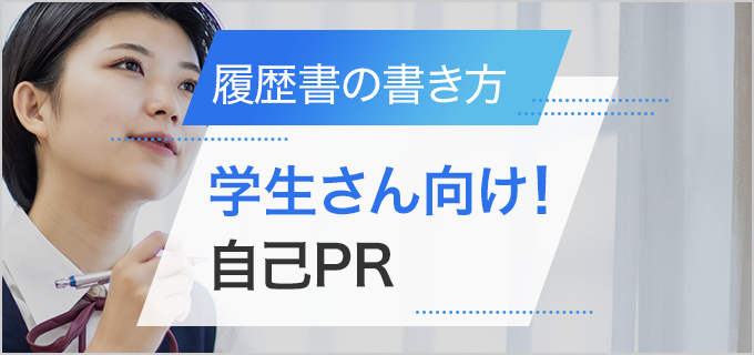 バイトの履歴書/自己PRの書き方・例文（学生編）