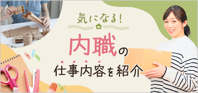 家で少しでも稼ぎたい!主婦におすすめの内職や注意点・仕事の流れを紹介