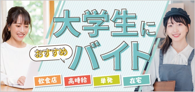 大学生におすすめのバイト40選！高時給・単発・在宅の種類ごとに紹介