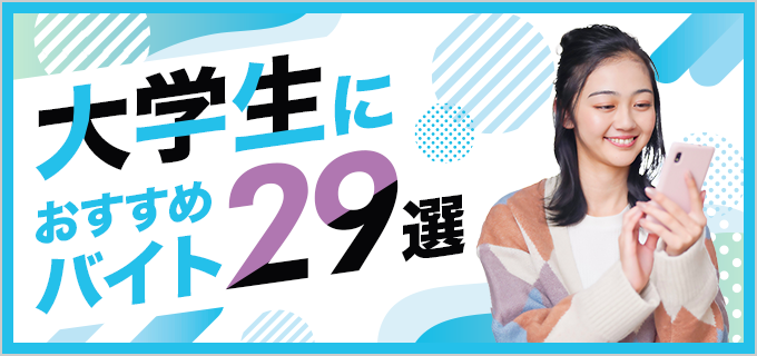 大学生におすすめのバイト29選!在宅・短期・掛け持ちにぴったりな仕事は?