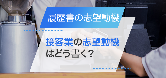 【履歴書】「販売・接客業」の志望動機の書き方と正社員・アルバイト向け例文集