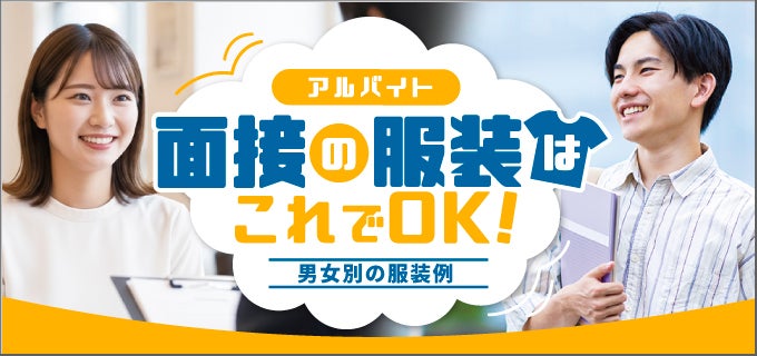 アルバイト面接の服装はこれでOK！男女別・業種別の服装例を紹介