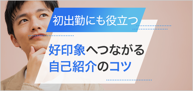 自己紹介｜新しい人間関係のスタートで好印象を目指すためのアドバイスと例文