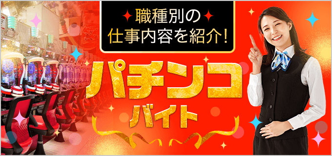 パチンコ店員バイトの仕事内容は?一日の流れやメリット・向いている人を解説!